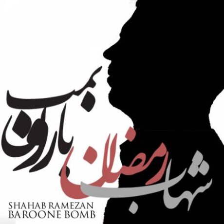 شهاب رمضان بارون بمب